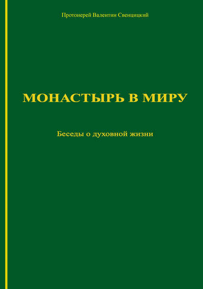 Монастырь в миру. Беседы о духовной жизни - Протоиерей Валентин Свенцицкий