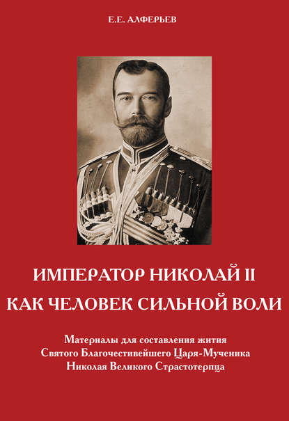 Император Николай II как человек сильной воли - Евгений Алферьев