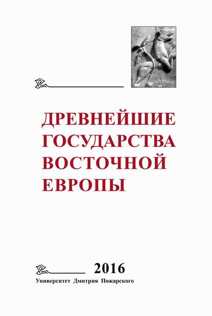 Древнейшие государства Восточной Европы. 2016 год. Памяти Г. В. Глазыриной - Коллектив авторов