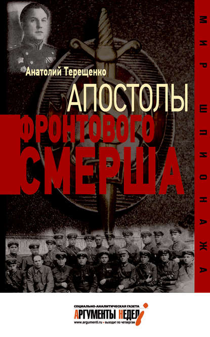 Апостолы фронтового Смерша - Анатолий Терещенко