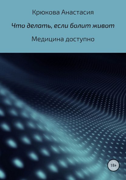 Что делать, если болит живот - Анастасия Сергеевна Крюкова