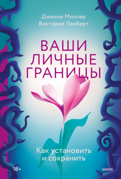 Ваши личные границы. Как установить и сохранить — Дженни Миллер