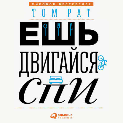 Ешь, двигайся, спи. Как повседневные решения влияют на здоровье и долголетие - Том Рат