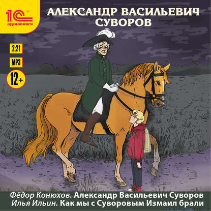 Александр Васильевич Суворов - Илья Ильин