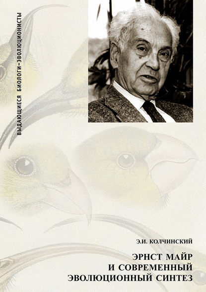 Эрнст Майр и современный эволюционный синтез - Эдуард Колчинский