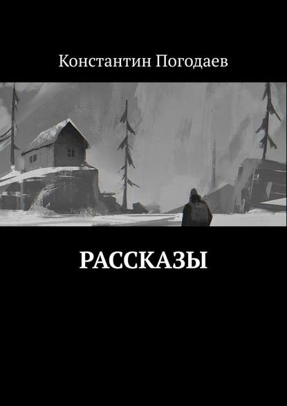 Рассказы — Константин Погодаев