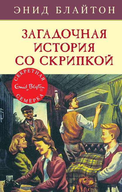 Загадочная история со скрипкой - Энид Блайтон