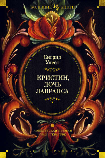 Кристин, дочь Лавранса — Сигрид Унсет