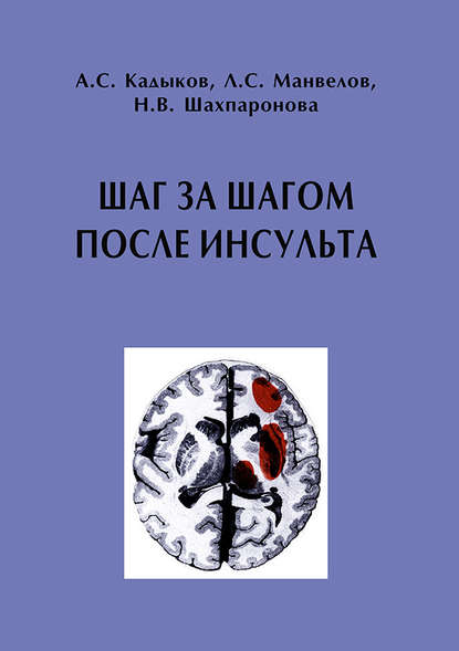 Шаг за шагом после инсульта: Пособие для пациентов и их родственников - А. С. Кадыков