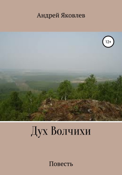 Дух Волчихи - Андрей Владимирович Яковлев