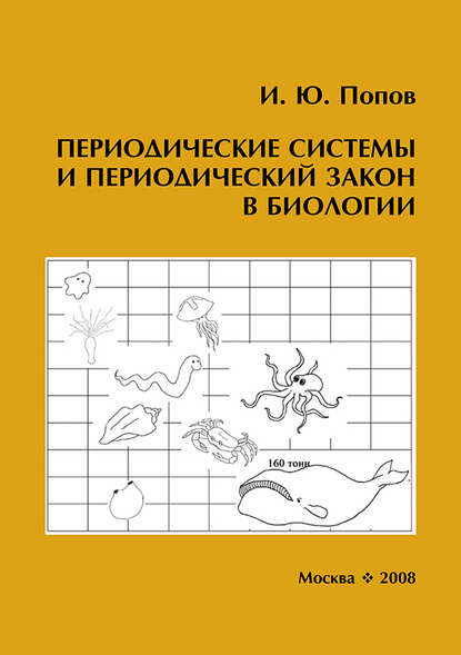 Периодические системы и периодический закон в биологии — Игорь Попов