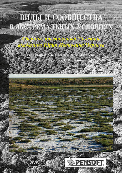 Виды и сообщества в экстремальных условиях. Сборник, посвященный 75-летию академика Юрия Ивановича Чернова - Коллектив авторов