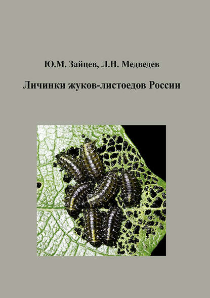 Личинки жуков-листоедов России - Юрий Зайцев