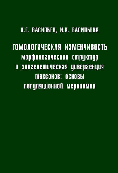 Гомологическая изменчивость морфологических структур и эпигенетическая дивергенция таксонов: Основы популяционной мерономии — Алексей Васильев