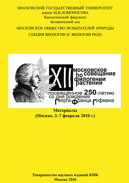 XII Московское совещание по филогении растений, посвящённое 250-летию со дня рождения Георга-Франца Гофмана: Материалы (Москва, 2–7 февраля 2010 г.) — Группа авторов