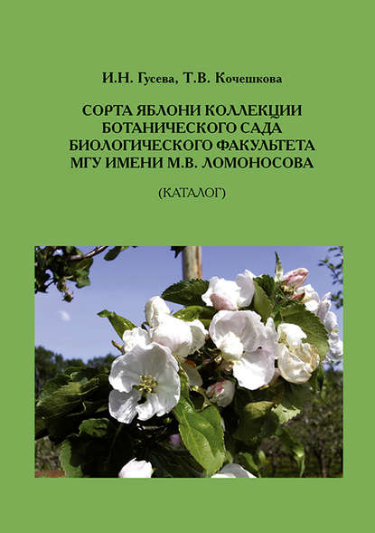 Сорта яблони коллекции ботанического сада биологического факультета МГУ имени М.В.Ломоносова (Каталог) - Т. В. Кочешкова