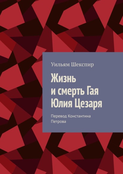 Жизнь и смерть Гая Юлия Цезаря - Уильям Шекспир