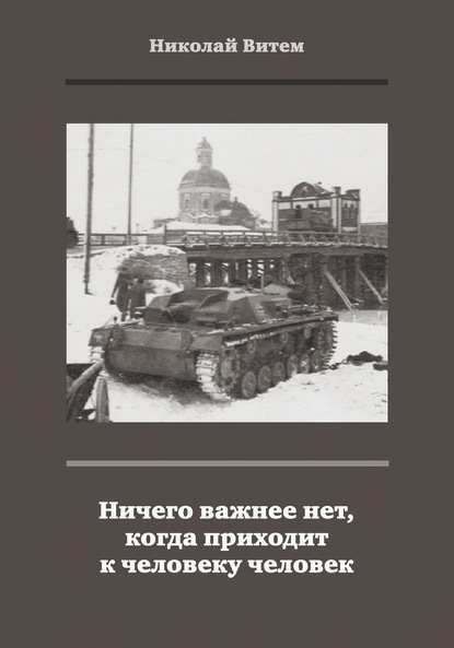 Ничего важнее нет, когда приходит к человеку человек — Николай Витем