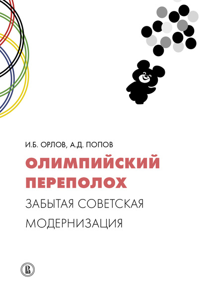 Олимпийский переполох: забытая советская модернизация — Игорь Орлов