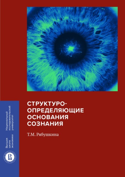 Структуроопределяющие основания сознания - Т. М. Рябушкина