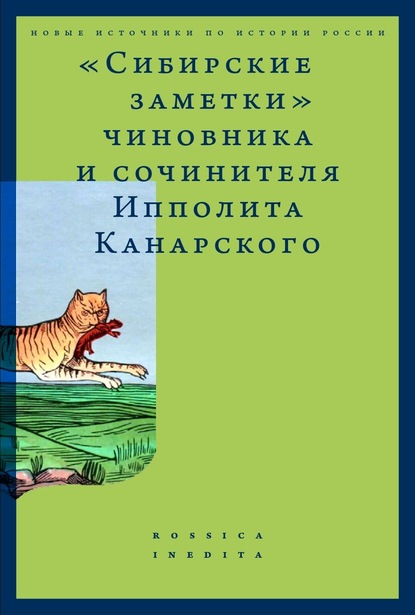 «Сибирские заметки» чиновника и сочинителя Ипполита Канарского в обработке М. Владимирского - Группа авторов