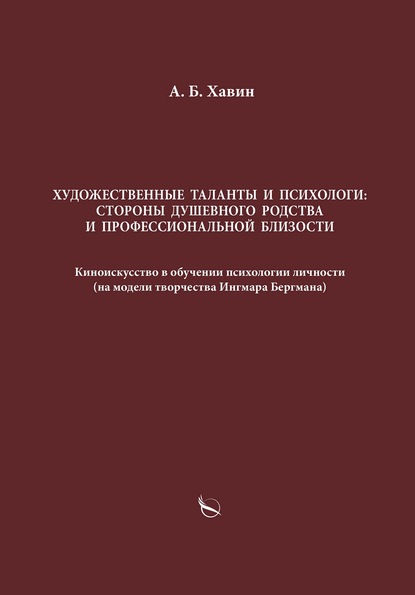 Художественные таланты и психологи: стороны душевного родства и профессиональной близости - Александр Хавин