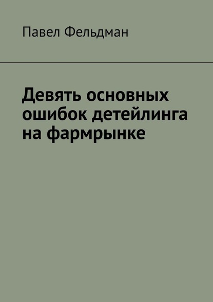 Девять основных ошибок детейлинга на фармрынке — Павел Фельдман