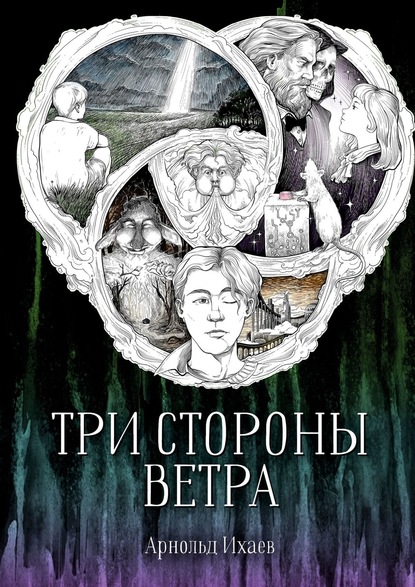 Три стороны ветра — Арнольд Ихаев