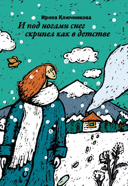 И под ногами снег скрипел как в детстве - Ирина Ключникова