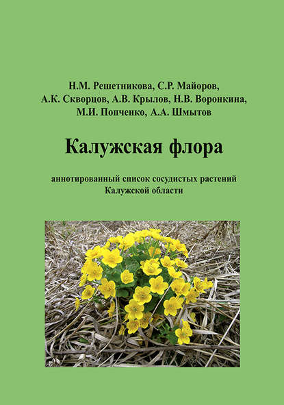 Калужская флора: аннотированный список сосудистых растений Калужской области - С. Р. Майоров