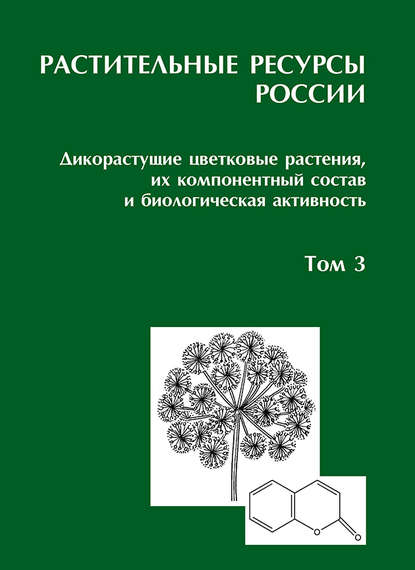 Растительные ресурсы России: Дикорастущие цветковые растения, их компонентный состав и биологическая активность. Т. 3. Семейства Fabaceae – Apiaceae - Коллектив авторов