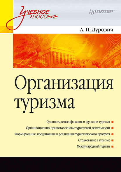 Организация туризма. Учебное пособие - А. П. Дурович