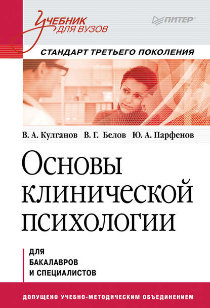 Основы клинической психологии. Учебник для вузов - Владимир Александрович Кулганов