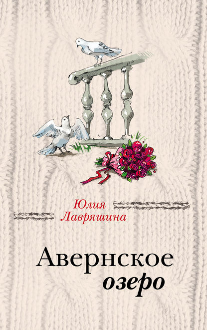 Авернское озеро — Юлия Лавряшина