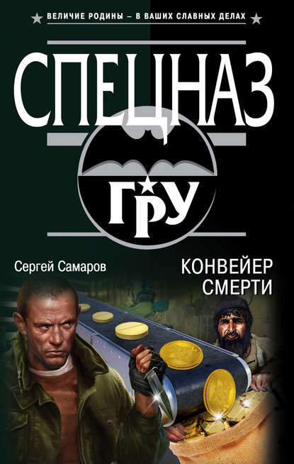 Конвейер смерти - Сергей Самаров