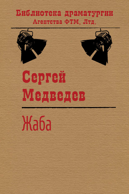 Жаба - Сергей Медведев