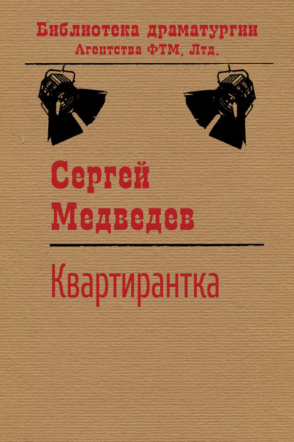 Квартирантка — Сергей Медведев