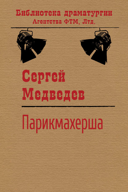 Парикмахерша — Сергей Медведев