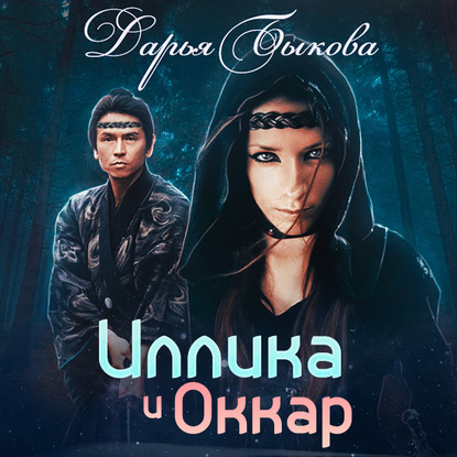 Иллика и Оккар — Дарья Быкова