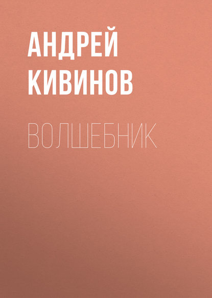 Волшебник — Андрей Кивинов