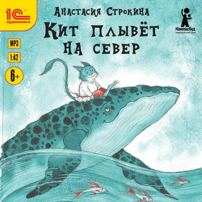 Кит плывет на север - Анастасия Строкина