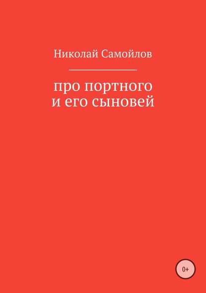 Про портного и его сыновей - Николай Николаевич Самойлов