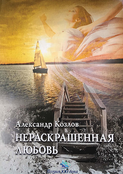 Нераскрашенная любовь (сборник) — Александр Козлов