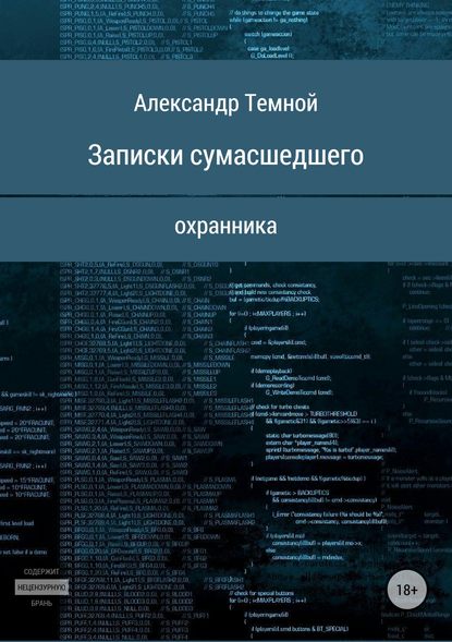 Записки сумасшедшего охранника — Александр Валерьевич Темной