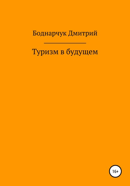 Туризм в будущем — Дмитрий Владимирович Боднарчук