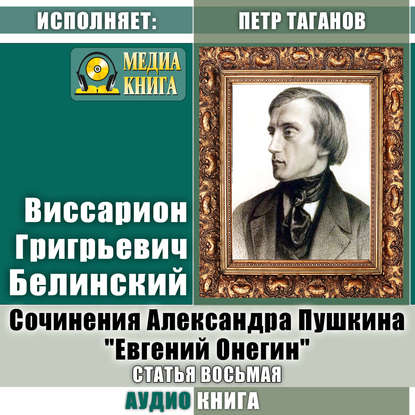 Сочинения Александра Пушкина: «Евгений Онегин». Статья восьмая — Виссарион Григорьевич Белинский