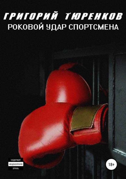 Роковой удар спортсмена — Григорий Анатольевич Тюренков