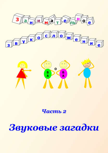 Занимательное звукосложение. Часть 2. Звуковые загадки — В. И. Дергунов