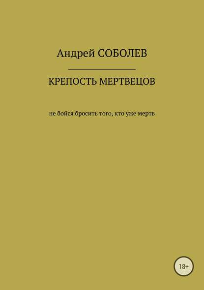 Крепость мёртвых — Андрей Андреевич Соболев