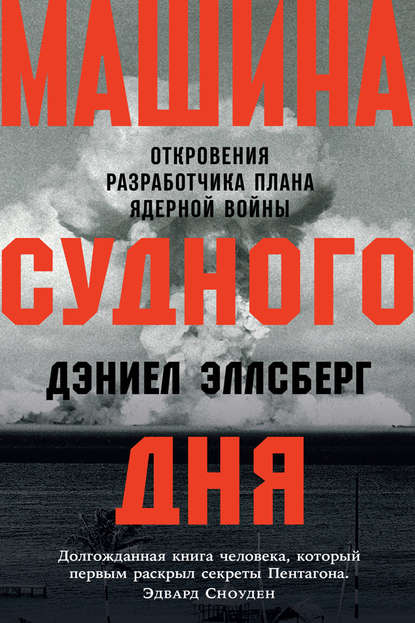 Машина Судного дня. Откровения разработчика плана ядерной войны - Дэниел Эллсберг